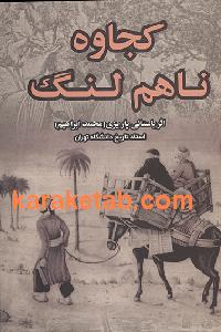 کجاوه نا هم لنگ