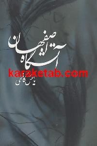 آتشگاه اصفهان