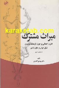 میراث مشترک
