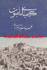کیمیای ناسوت