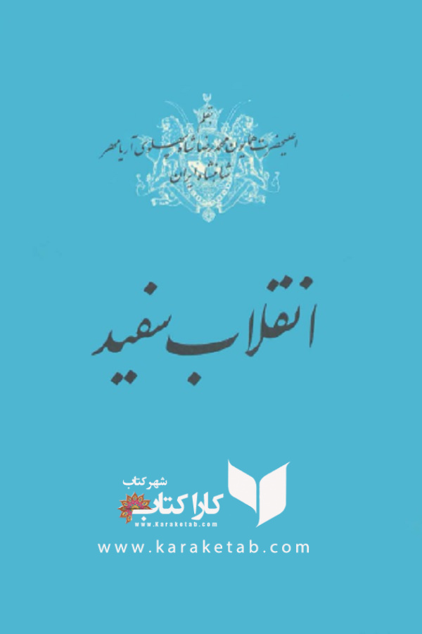 انقلاب سفید