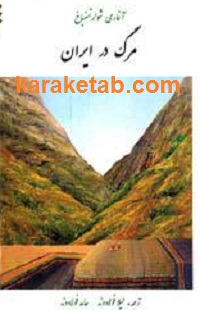 مرگ در ایران
