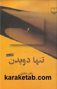 تنها دویدن