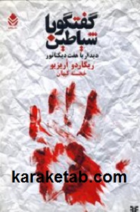گفتگو با شیاطین