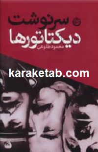 سرنوشت دیکتاتورها