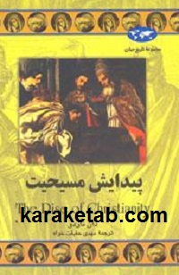 پیدایش مسیحیت