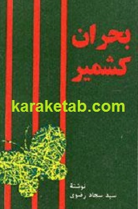 بحران کشمیر