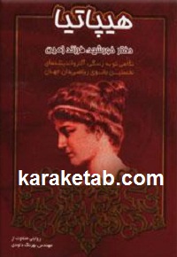 هیپاتیا دختر خورشید فرزند زمین