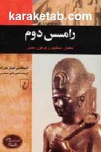 رامسس دوم
