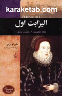 الیزابت اول