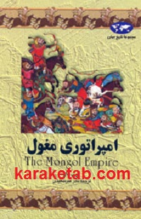 امپراتوری مغول
