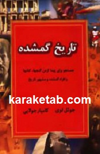 تاریخ گمشده