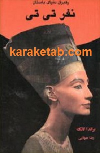نفر تی تی