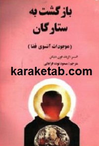 بازگشت به ستارگان