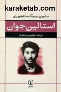 استالین جوان