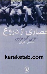 حصاری از دروغ
