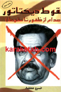 سقوط دیکتاتور