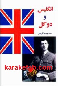 انگلیس و دوگل