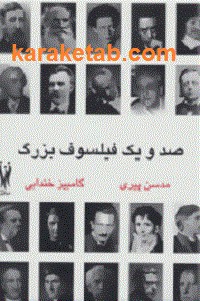 صد و یک فیلسوف بزرگ