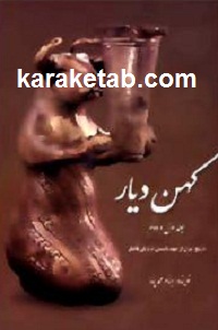کهن دیار