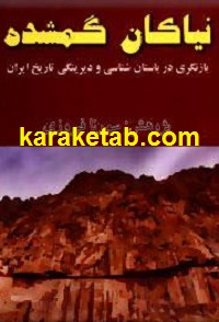 نیاکان گمشده