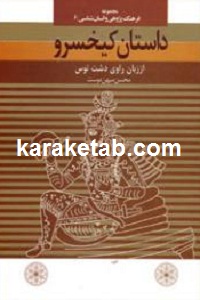 داستان کیخسرو