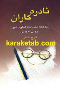 نادره کاران