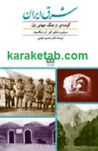 شرق ایران