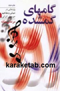 گامهای گمشده