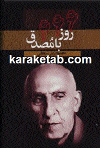 ۶۶۶ روز با مصدق