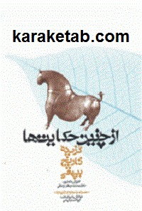 از چنین حکایت ها