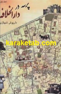 پرسه در دارالخلافه