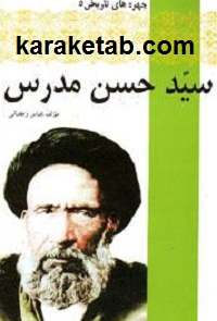 سیدحسن مدرس