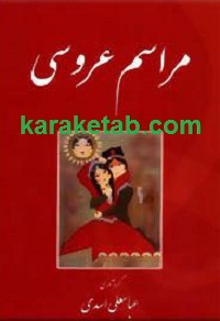 مراسم عروسی