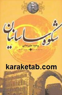 شکوه ساسانیان