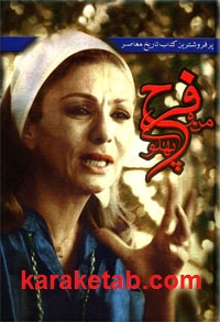 من و فرح پهلوی