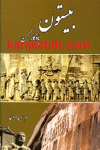 بیستون یادگار کهن