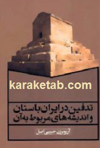 تدفین در ایران باستان