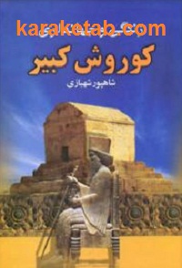 زندگی و جهانداری کورش کبیر