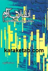 انقلاب آرام