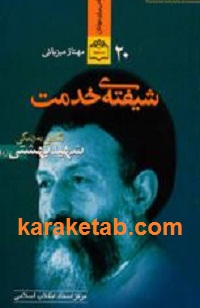 شیفته خدمت