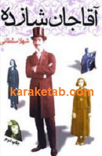 آقاجان شازده