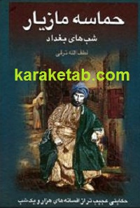 حماسه مازیار