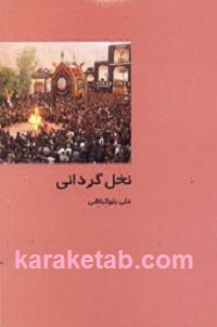 نخل گردانی