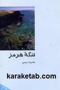 تنگه هرمز