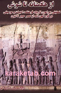 از هگمتانه تا شوش