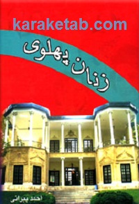 زنان پهلوی
