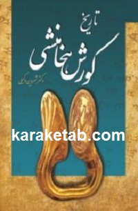 تاریخ کورش هخامنشی