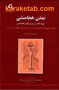 تمدن هخامنشی