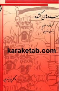 سده های گمشده